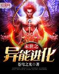 末世之異能進化