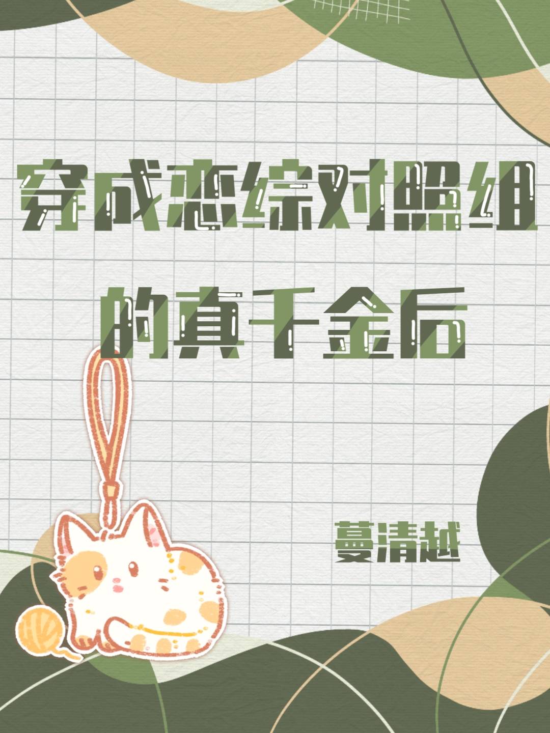 穿成戀綜對照組的真千金後