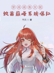 穿成鹹魚女配，她靠巔峰係統爆紅