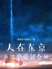 人在東京，不談戀愛就會死