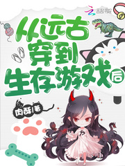 從遠古穿到生存遊戲後