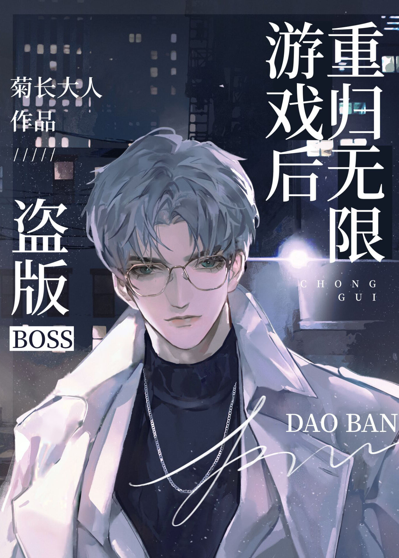 盜版boss重歸無限遊戲後