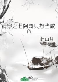 清穿之七阿哥隻想當鹹魚