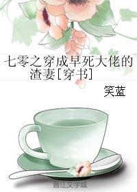 七零之穿成早死大佬的渣妻[穿書]