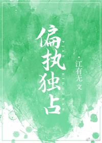偏執獨占
