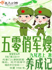 五零俏軍嫂養成記