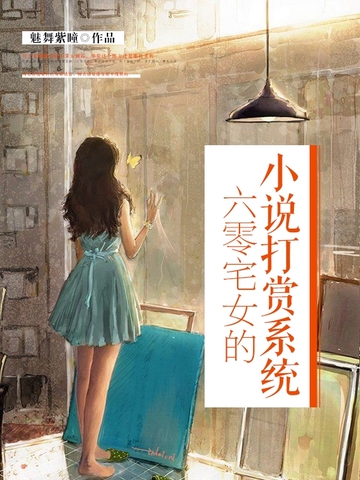 六零宅女的小說打賞係統