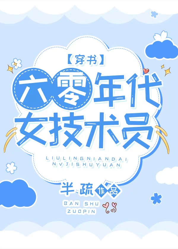 六零年代女技術員[穿書]