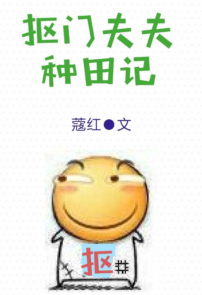 摳門夫夫種田記
