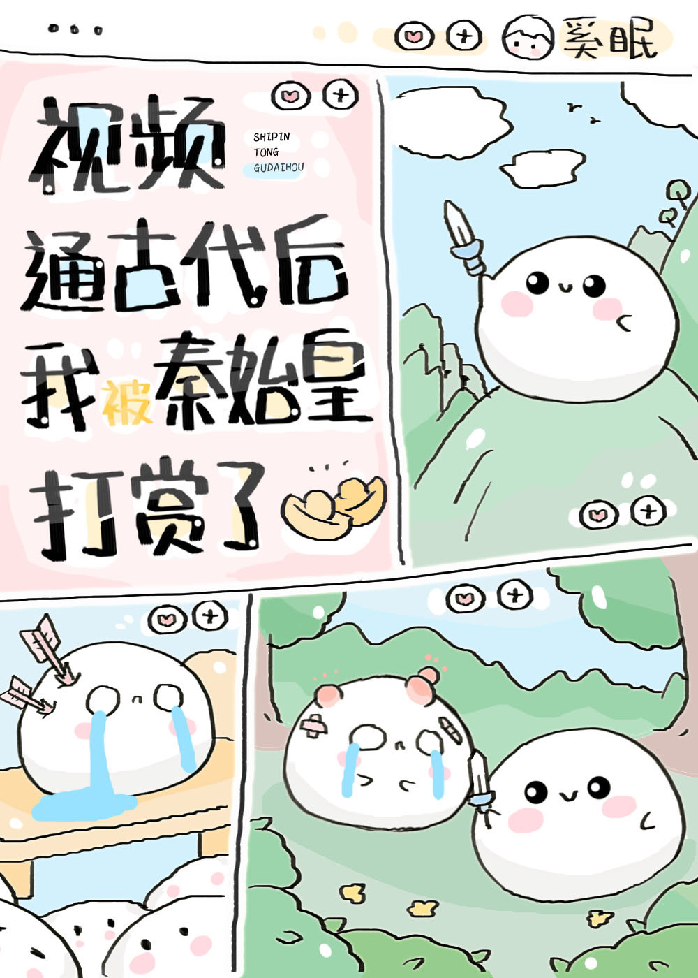 視頻通古代後我被秦始皇打賞了