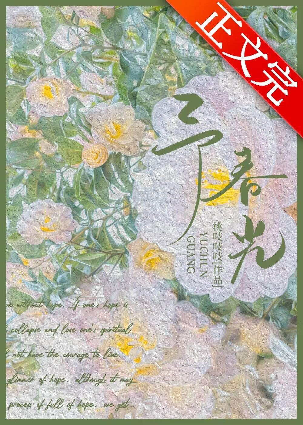 予春光
