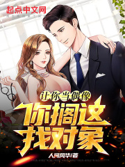 讓你當偶像，你擱這找對象？