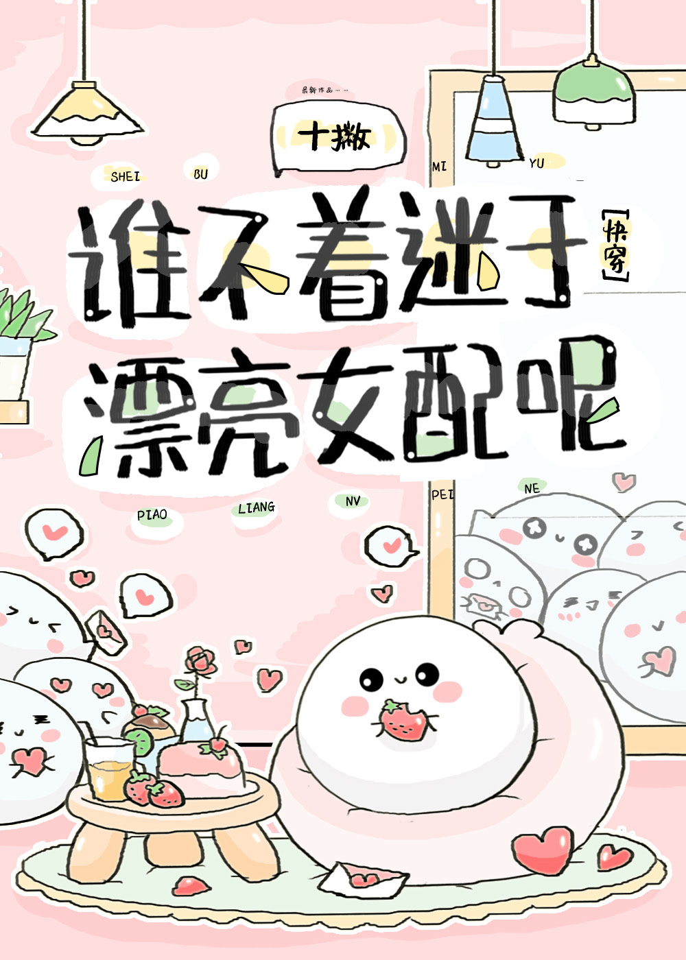 誰不著迷於漂亮女配呢[快穿]