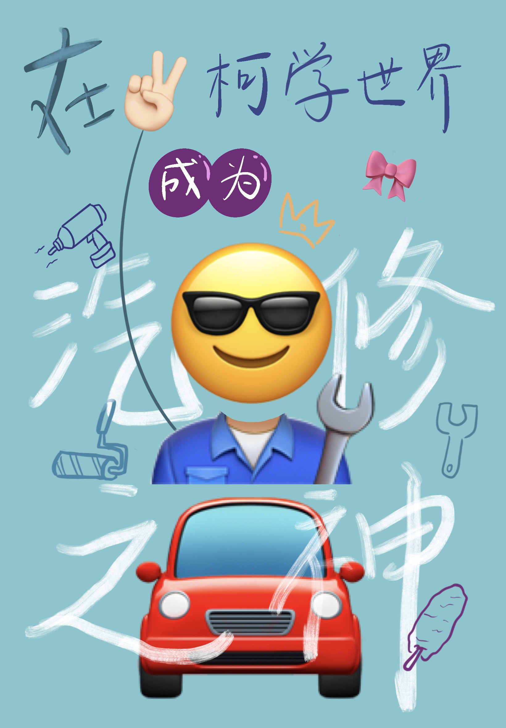 在柯學世界成為汽修之神