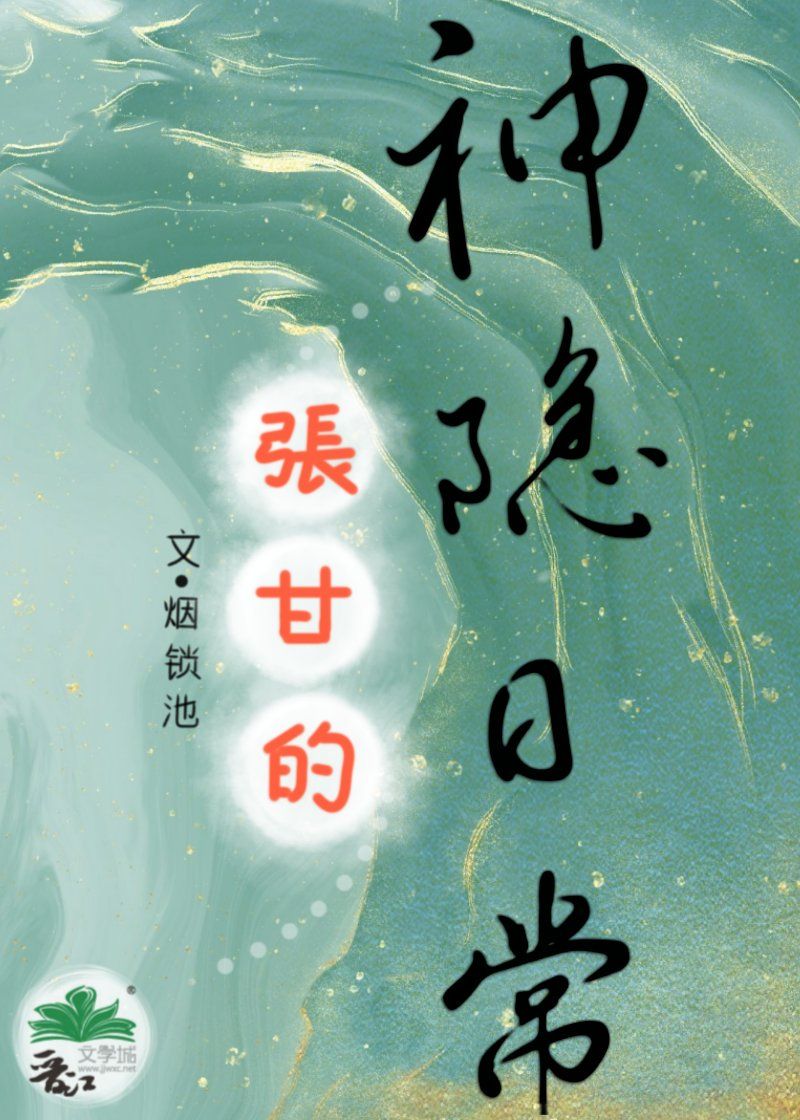張甘的神隱日常