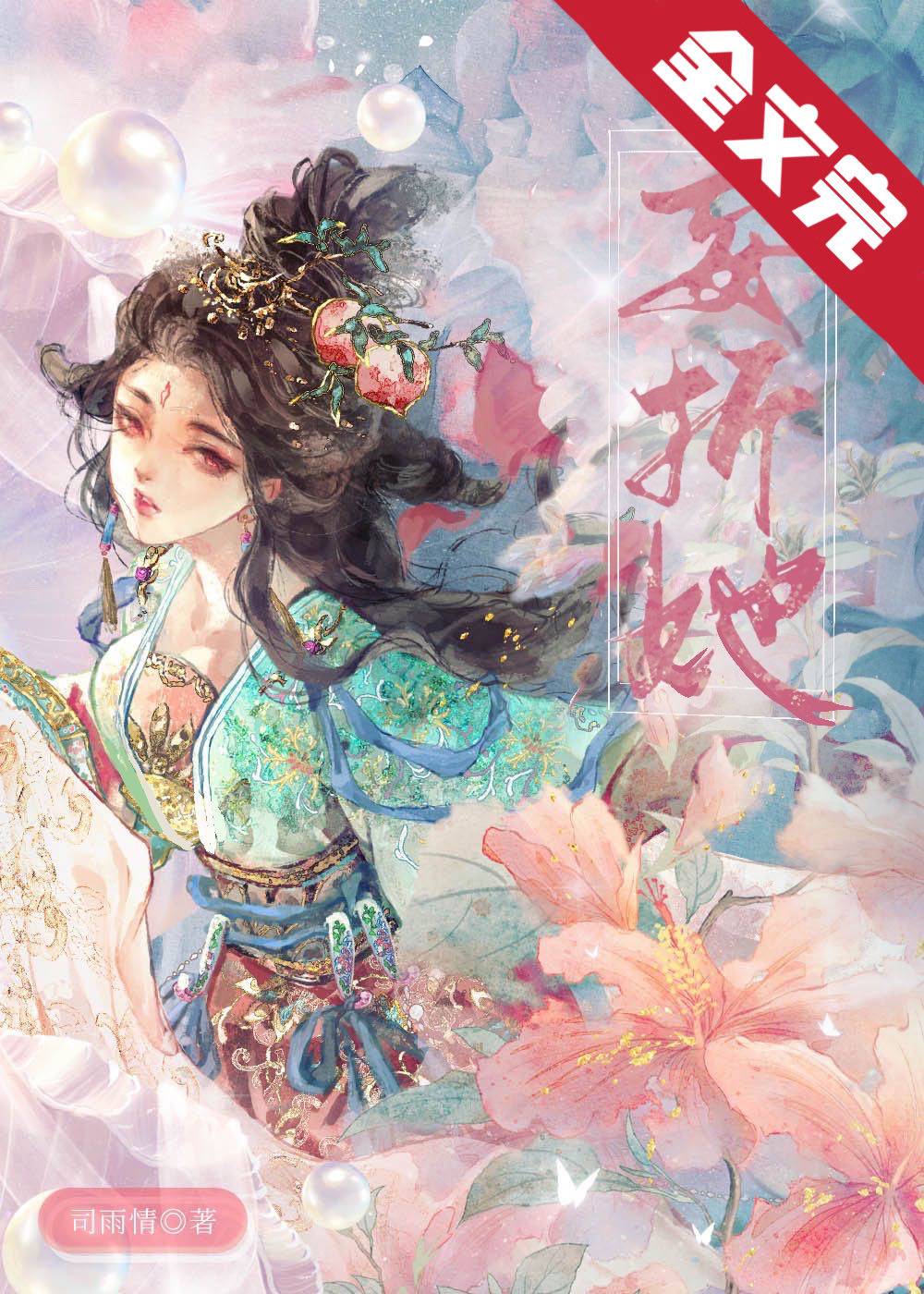 妄折她