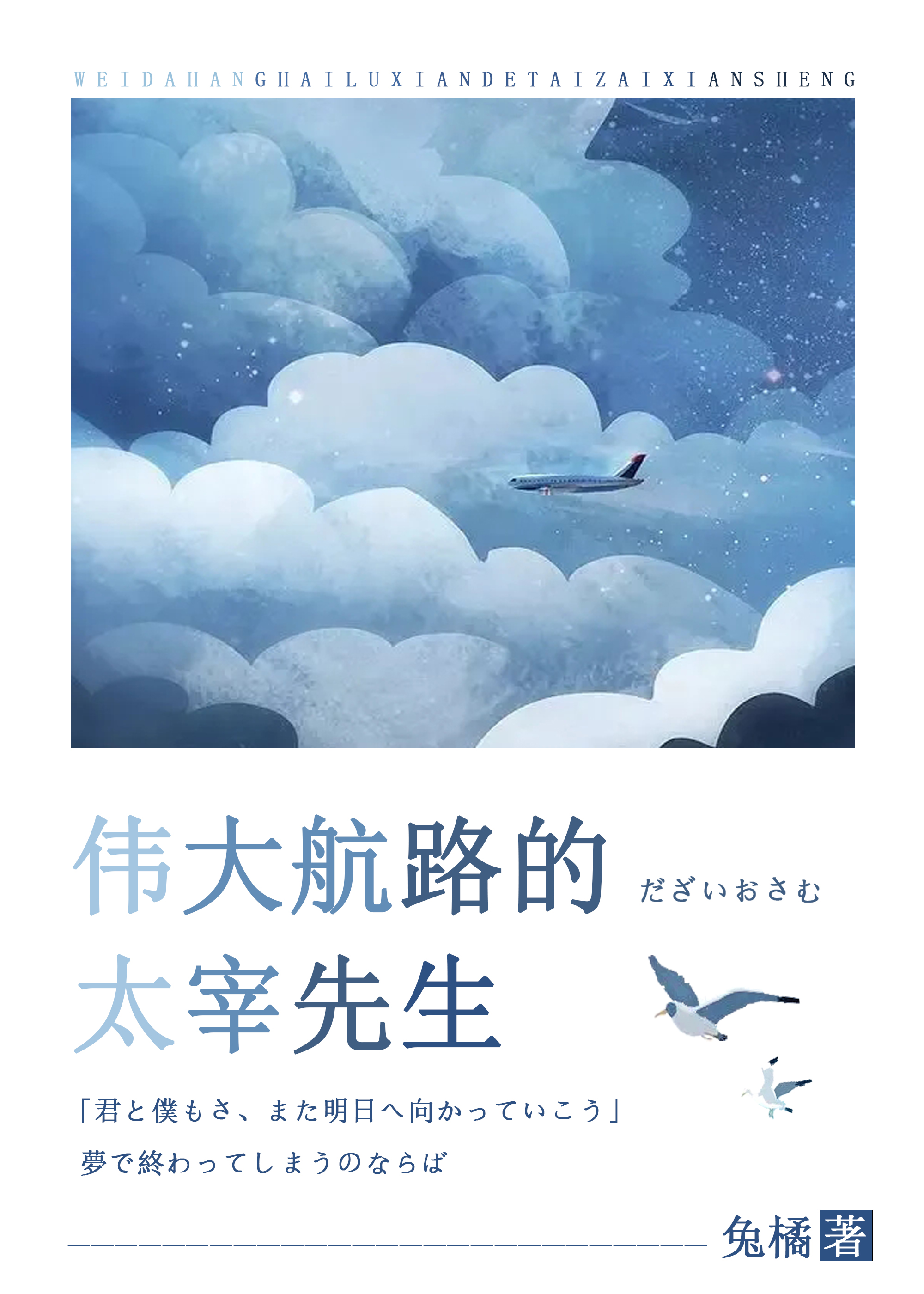 偉大航路的太宰先生