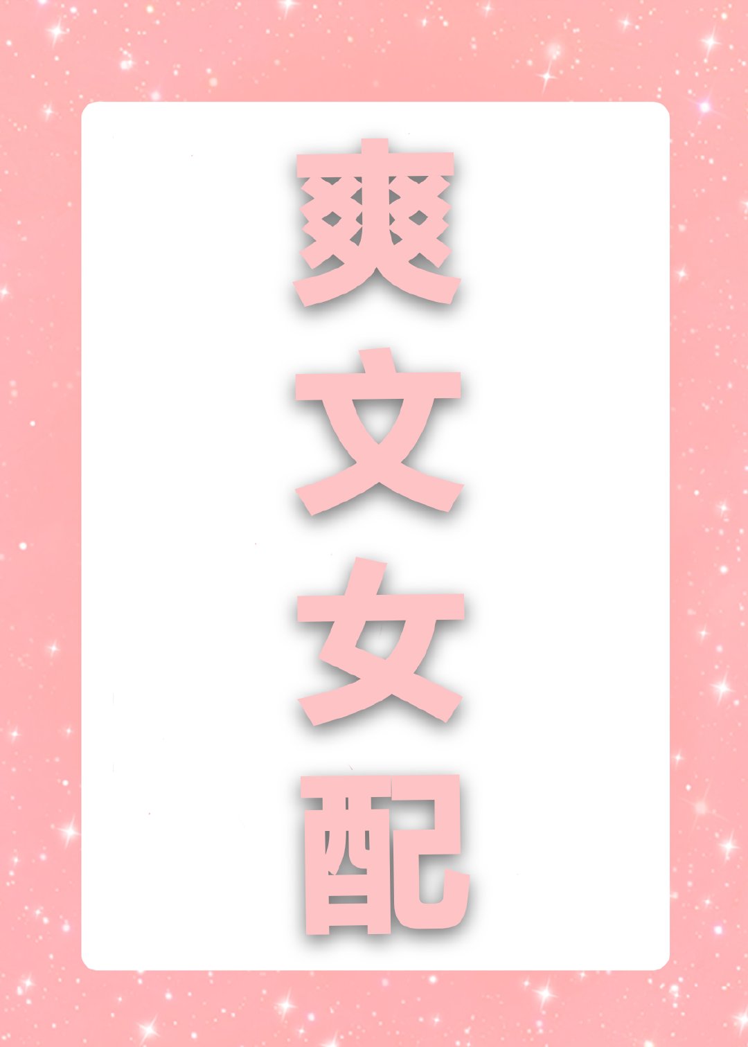 爽文女配失憶了