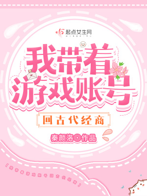 我帶著遊戲賬號回古代經商