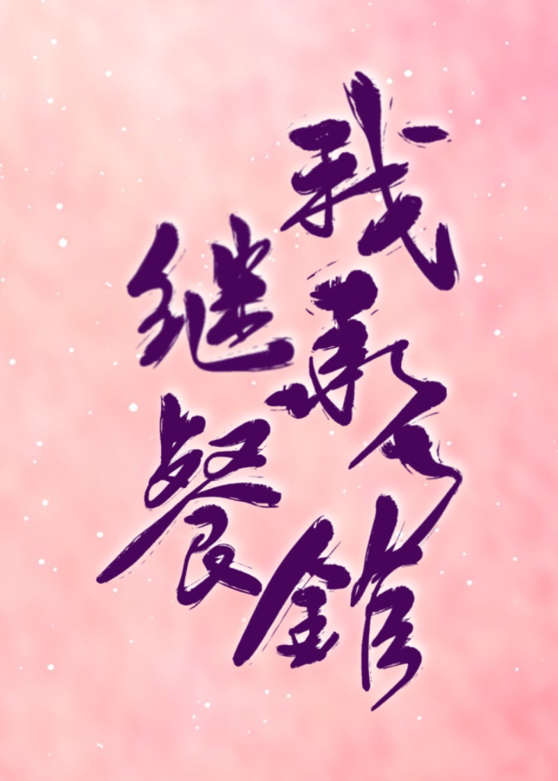 我繼承了餐館[娛樂圈]