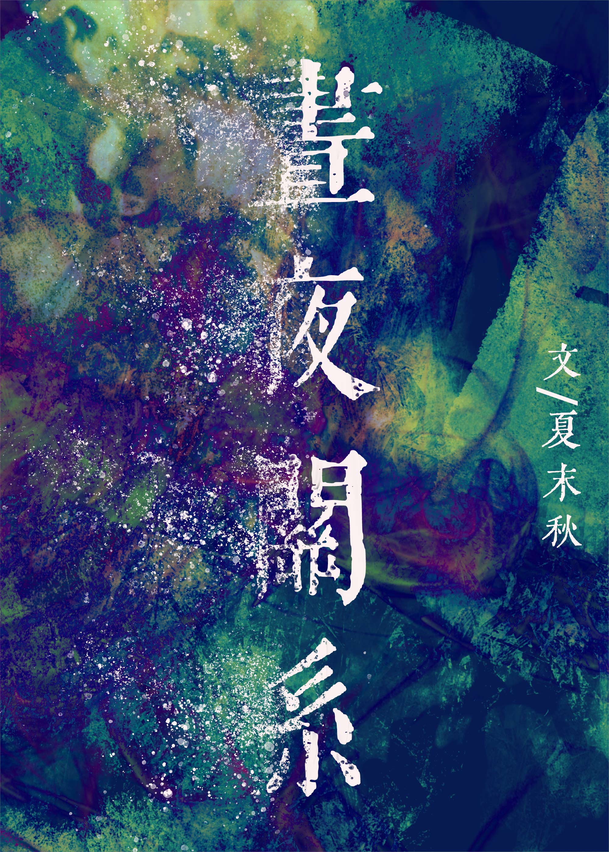 晝夜關係