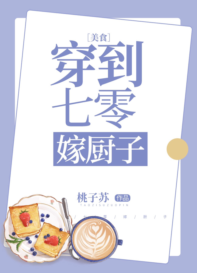 穿到七零嫁廚子[美食]