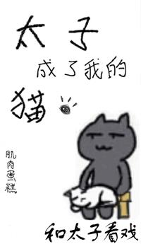 太子成了我的貓（穿書）