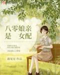 八零娘親是女配