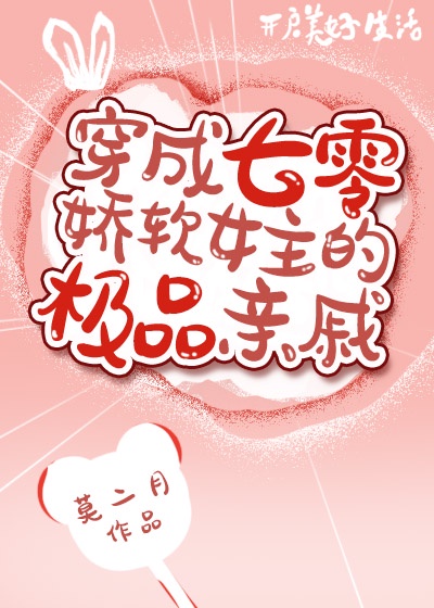 穿成七零嬌軟女主的極品親戚