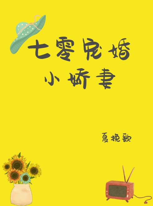 七零寵婚小嬌妻[穿書]