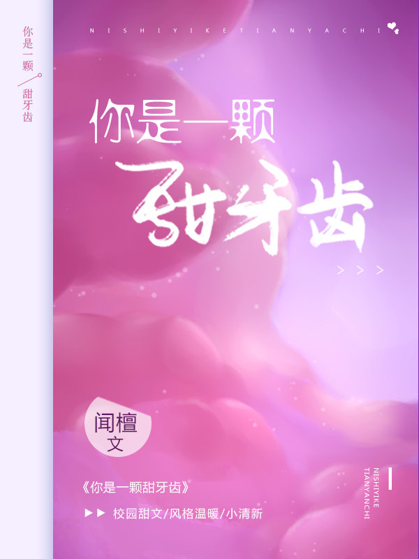 你是一顆甜牙齒