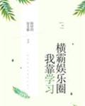 我靠學習橫霸娛樂圈[古穿今]