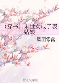 末世女成了表姑娘[穿書]