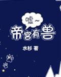 噓，帝宮有獸