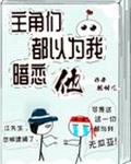主角們都以為我暗戀他