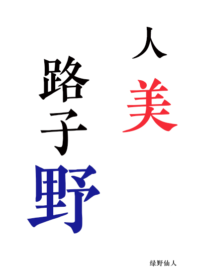 綜影視之人美路子野