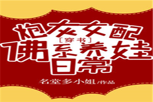 炮灰女配佛係養娃日常[穿書]