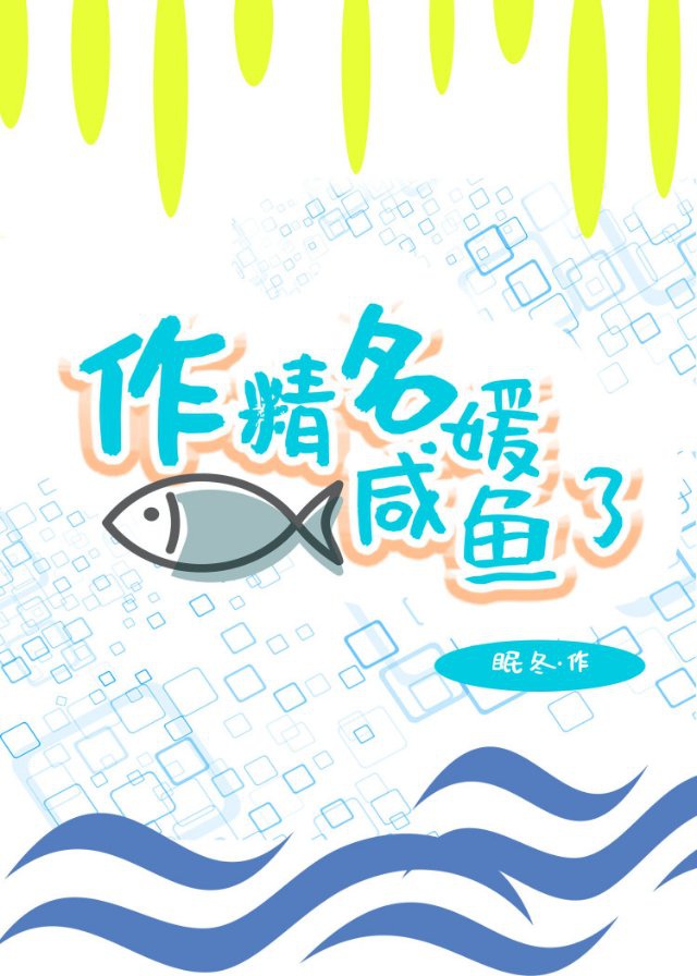 作精名媛鹹魚了