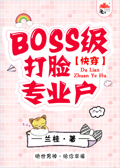 BOSS打臉手冊[快穿]