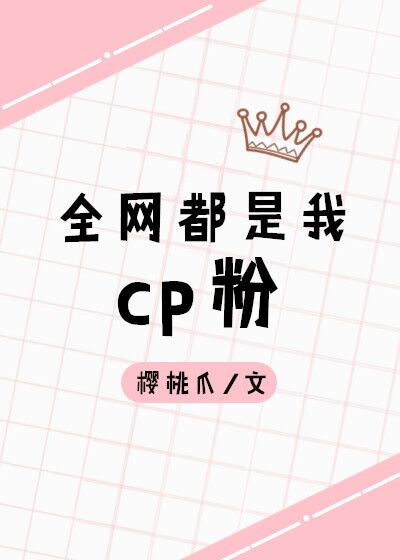 全網都是我cp粉[娛樂圈]