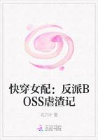 快穿女配：反派BOSS虐渣記