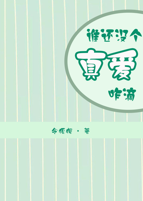 誰還沒個真愛咋滴