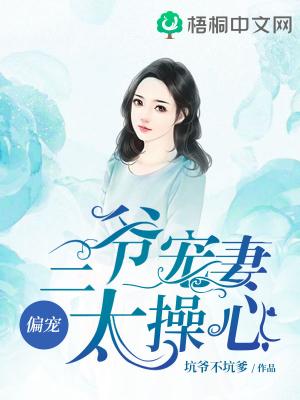 偏寵：三爺寵妻太操心