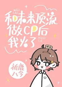 和未來頂流組cp後我火了[書穿]