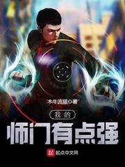 我的師門有點強