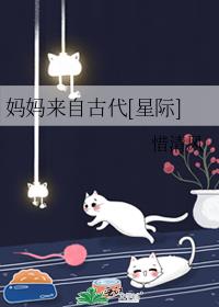 媽媽來自古代[星際]