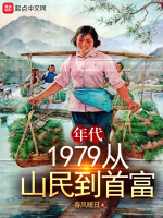 年代：1979從山民到首富