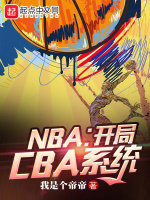 NBA：開局CBA係統