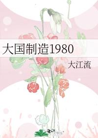 大國製造1980