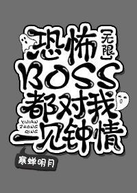 恐怖BOSS都對我一見鐘情[無限]